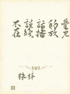 不说话的爱全集在线播放免费观看