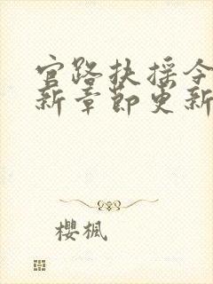 官路扶摇今日最新章节更新封面