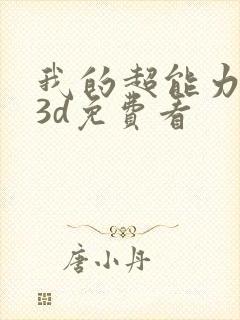 我的超能力漫画3d免费看封面