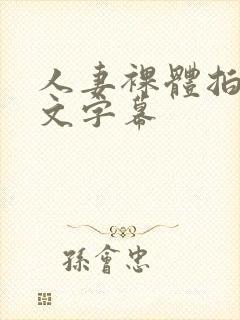 人妻裸体拍摄中文字幕