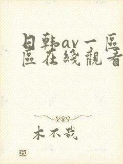 日韩av一区二区在线观看