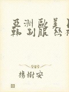 亚洲 欧美 日韩 制服 丝袜