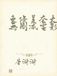 东条美奈大尺度无删减电影