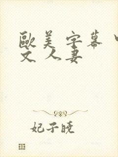 欧美 字幕 中文 人妻封面