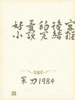 好看的后宫玄幻小说完结推荐