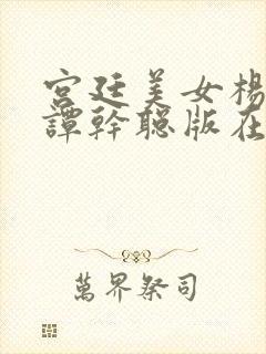 宫廷美女杨贵妃谭干聪版在线观看封面