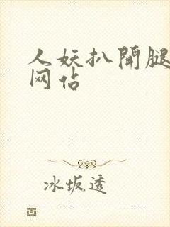 人妖扒开腿裸体网站封面