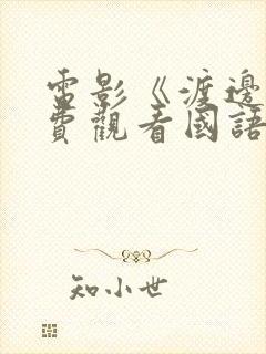 电影《渡边》免费观看国语