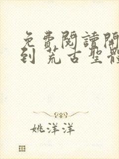 免费阅读开局签到 荒古圣体君逍遥