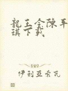 龙王令陈平苏雨琪下载