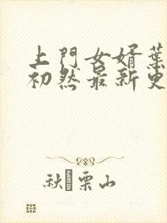 上门女婿叶辰萧初然最新更新