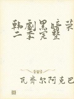 韩剧黑暗荣耀第二季完整