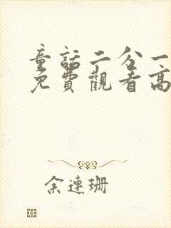 童话二分一全集免费观看高清