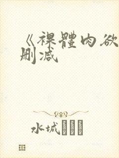 《裸体肉欲》无删减