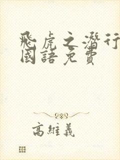 飞虎之潜行极战国语免费