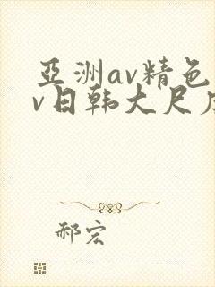 亚洲av精色av日韩大尺度