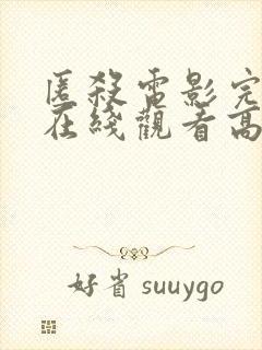 匿杀电影完整版在线观看高清国语