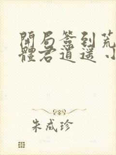 开局签到荒古圣体君逍遥 小说