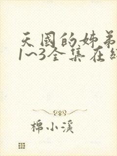 天国的姊弟动漫1~3全集在线观看