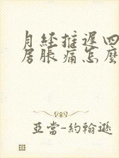 月经推迟四天乳房胀痛怎么回事