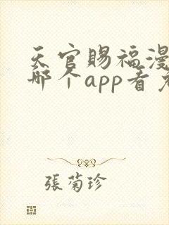 天官赐福漫画在哪个app看免费