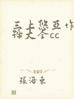 三上悠亚作品番号大全cc