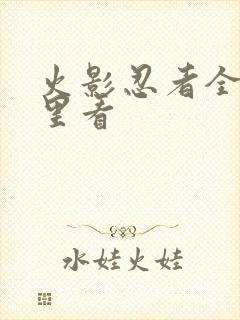 火影忍者全集哪里看