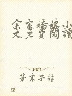 余家娇娘小说全文免费阅读无弹窗