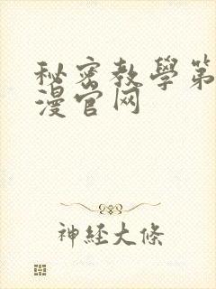 秘密教学第一韩漫官网