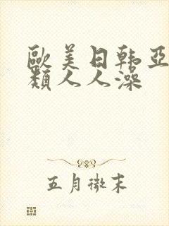 欧美日韩亚洲另类人人澡