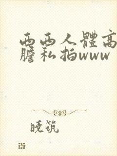 西西人体高清大胆私拍www