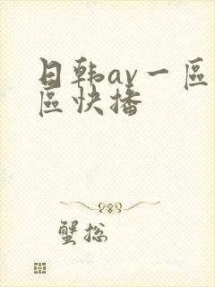 日韩av一区二区快播