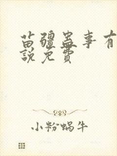 苗疆蛊事有声小说免费