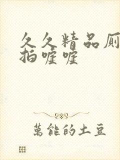 久久精品厕所偷拍嘘嘘