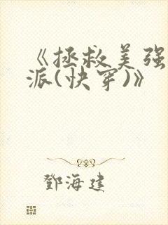 《拯救美强惨反派(快穿)》