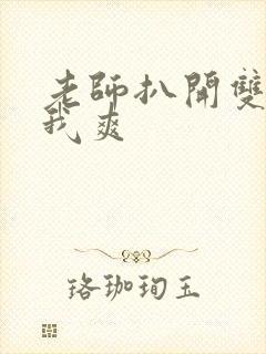 老师扒开双腿让我爽封面