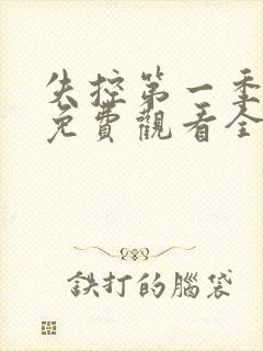 失控第一季美剧免费观看全集