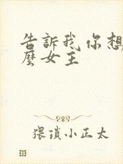 告诉我你想要什么女主