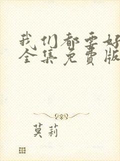 我们都要好好的全集免费版