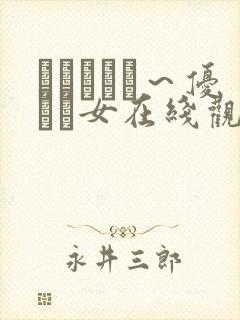 ラブビッチ～优しい女在线观看封面