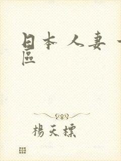 日本 人妻 一区