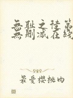 无耻之徒第一季无删减在线播放