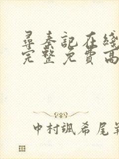 寻秦记在线观看完整免费高清电影封面