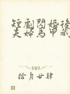 短剧闪婚后总裁夫妇马甲藏不住