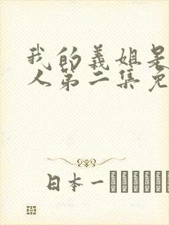 我的义姐是不良人第二集免费观看