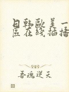 日韩欧美一区二区在线插播