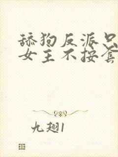 舔狗反派只想苟女主不按套路走 txt下载封面