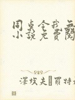 同桌令我无心学小说免费阅读封面