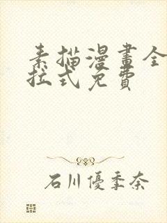 素描漫画全部下拉式免费