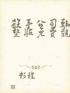 杀手公司韩国完整版免费观看